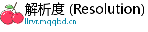 解析度 (Resolution)